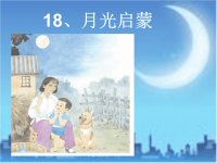 18、月光启蒙夏店小学教学课件