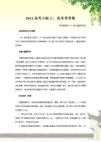 2012高考小贴士：高考营养餐
