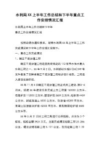 水利局xx上半年工作总结和下半年重点工作安排情况汇报