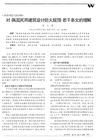 对《高层民用建筑设计防火规范》若干条文的理解 (2)