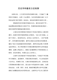 历史学科德育方法初探