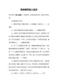 有关教育名人名言.doc