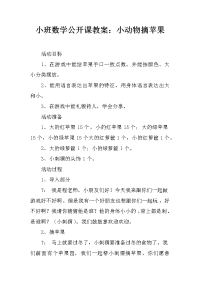 小班数学公开课教案：小动物摘苹果