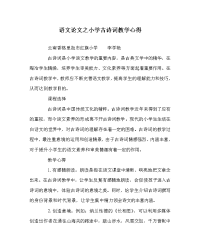 语文（心得）之小学古诗词教学心得