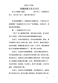 美丽的夏天作文开头
