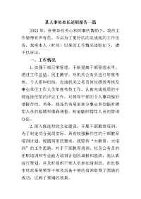 某人事处处长述职报告一篇