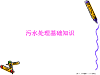 污水处理基础知识概论(powerpoint 48页)