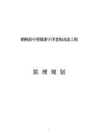 黍子评老街改造工程监理规划