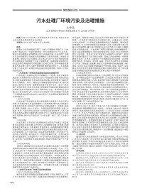 污水处理厂环境污染及治理措施