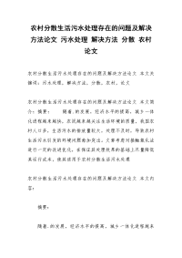 农村分散生活污水处理存在的问题及解决方法论文 污水处理 解决方法 分散 农村 论文