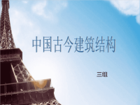 中国古代建筑结构课件.ppt