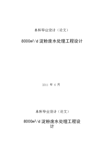 8000m3 d淀粉废水处理工程研究的设计方法