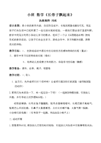 小班数学长带子飘起来教案.docx