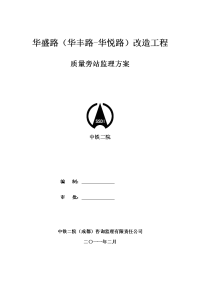 质量旁站监理方案
