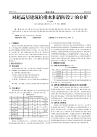 对超高层建筑给排水和消防设计的分析