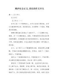 维护社会正义,责任的作文开头