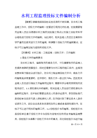 水利工程监理投标文件编制分析