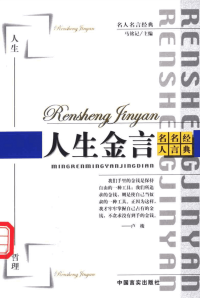 【名人名言经典】人生金言
