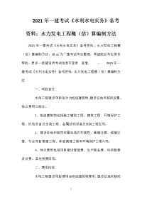 2021年一建考试《水利水电实务》备考资料：水力发电工程概(估)算编制方法