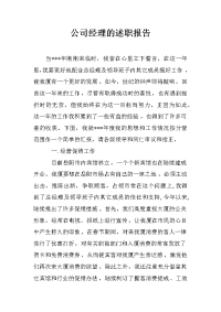 公司经理的述职报告