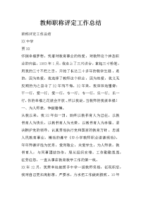 教师职称评定工作总结