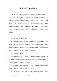 打造文言文学习好课堂