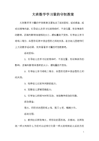 大班数学学习量的守恒教案