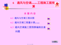 通风与空调工程施工图预算 (powerpoint 92页)