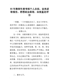 xx年教师年度考核个人总结、业务述职报告、思想政治表现、自我鉴定评价