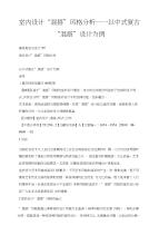 室内设计“混搭”风格分析——以中式复古“混搭”设计为例