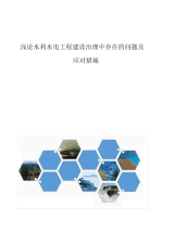 2021年浅论水利水电工程建设管理中存在的问题及应对措施1