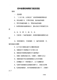 初中地理经纬网练习试题和答案