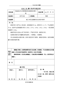 刷坡工程施工技术交底[全套]记录文本