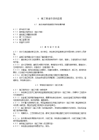 4施工准备阶段的监理4.1施工准备阶段监理工作的主要内容