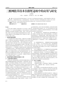 三维网值草技术在路堑边坡中的应用与研究.pdf