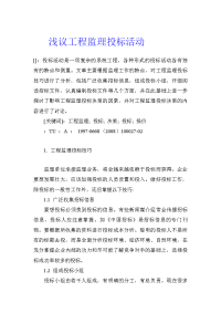 浅议工程监理投标活动