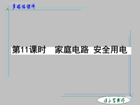 中考物理复习课件《家庭电路 安全用电》