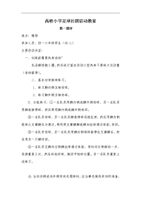 高桥小学足球社团教学设计