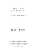 观山河监理工作报告