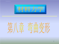 材料力学课件 第八章  弯曲变形.ppt