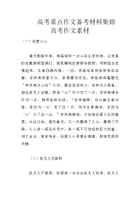 高考重点作文备考材料集锦 高考作文素材