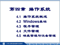 大学计算机课件 操作系统基础.第五版.ppt