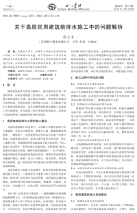 关于高层民用建筑给排水施工中的问题解析