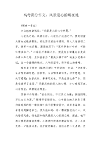 高考满分作文：风景是心的所在地.docx