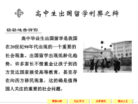 《高中生出国留学利弊之辩》课件1