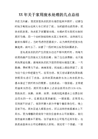 xx年关于家用废水处理的几点总结