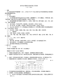 《建筑施工技术交底大全资料》室外给水管道及设备安装工艺标准