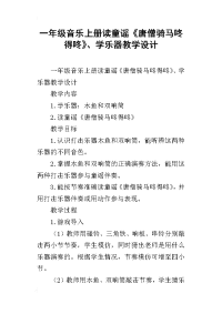 一年级音乐上册读童谣《唐僧骑马咚得咚》、学乐器教学设计