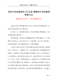 【初中英语教师实习日志】暑期初中英语教师研修日志(共2页)