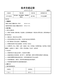 《建筑施工技术交底大全资料》铝合金框、扇及塑料框、扇玻璃安装施工交底记录